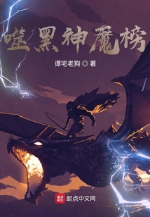 噬黑神魔榜
