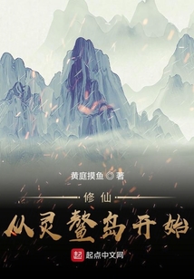 修仙从灵鳌岛开始