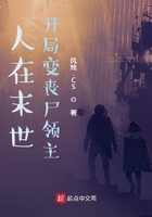 人在末世，開局變喪尸領主在線閱讀