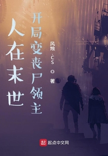 人在末世,開局變喪尸領(lǐng)主