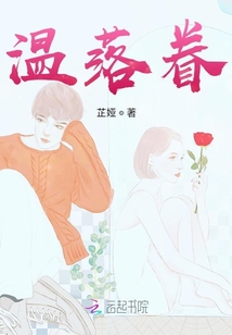 溫落眷