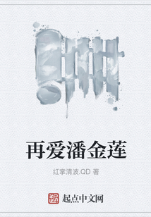 再愛潘金蓮