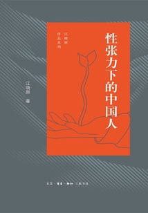 性張力下的中國人