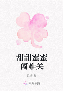 甜甜蜜蜜闖難關