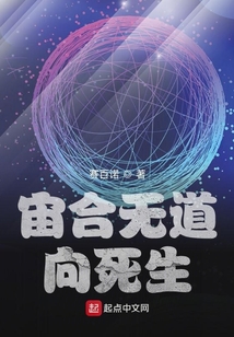 宙合無道：向死生