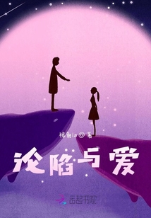 淪陷與愛(ài)