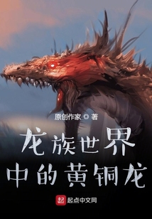 龙族世界中的黄铜龙 cover