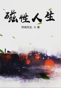 磁性人生