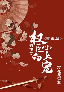 重生后，我做了權(quán)臣的心上寵