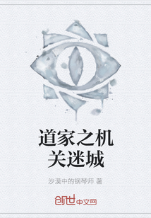 道家之機關迷城