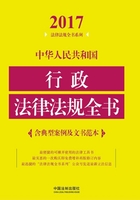 中华人民共和国行政法律法规全书（含典型案例及文书范本）（2017年版）