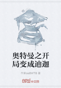 奧特曼之開局變成迪迦