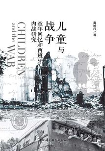 儿童与战争:童年回忆和西班牙内战研究