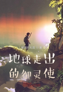地球走出的御靈使