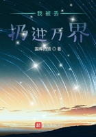 我被丢扔进万界
