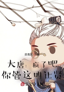 大唐：瘋了吧，你管這叫讓賢？