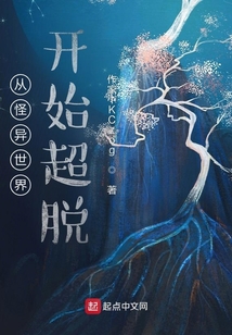 從怪異世界開始超脫