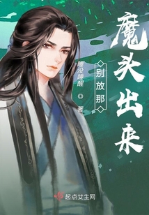 別放那魔頭出來