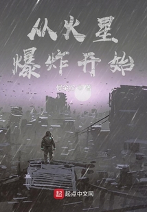 從火星爆炸開始