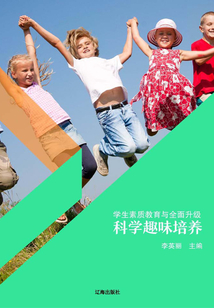 科學趣味培養（學生素質教育與全面升級）