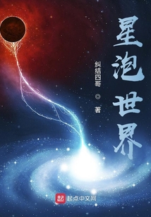 星泡世界