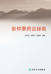 张仲景药证探验
