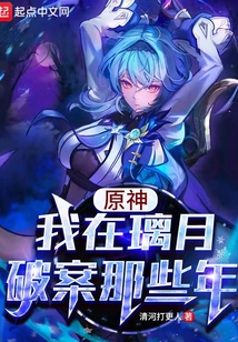 原神：我在璃月破案那些年