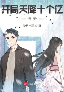 開局天降十個億債務