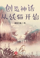 創造神話從妖貓開始在線閱讀