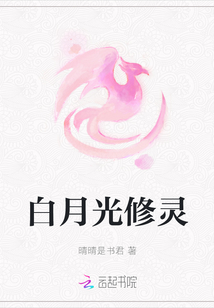 白月光修靈