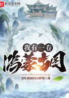 我有一卷鴻蒙古圖在線閱讀
