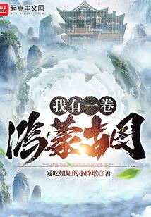 我有一卷鴻蒙古圖