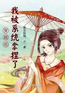 穿越后我被系統(tǒng)拿捏了