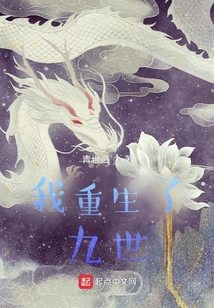 我重生了九世