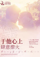 于他心上肆意撩火在線閱讀
