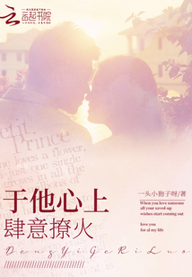 于他心上肆意撩火
