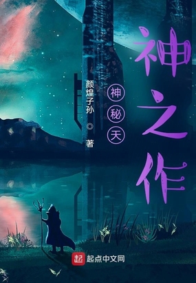 神秘天神之作在线阅读