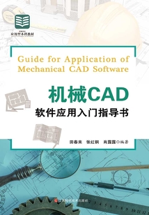 機(jī)械CAD軟件應(yīng)用入門指導(dǎo)書