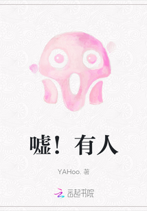 噓！有人