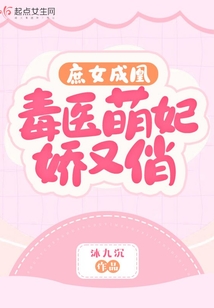 庶女成凰，毒醫萌妃嬌又俏！