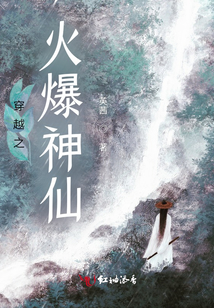 穿越之火爆神仙