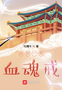 撿到一枚血魂戒