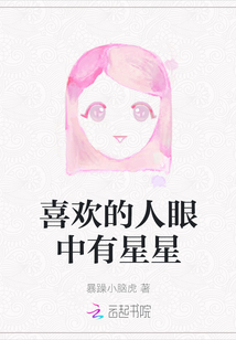 喜歡的人眼中有星星