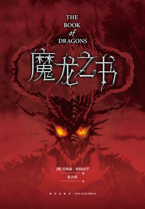 魔龙之书最新章节全文无弹窗在线阅读-短篇网