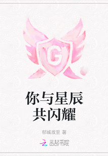 你與星辰共閃耀