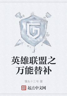 英雄联盟之万能替补