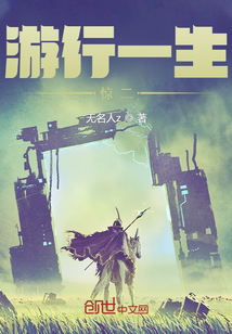 游行一生，驚二