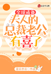 全球戒備，夫人的總裁老公有喜了