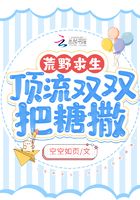 荒野求生:顶流双双把糖撒
