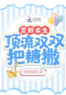 荒野求生:頂流雙雙把糖撒